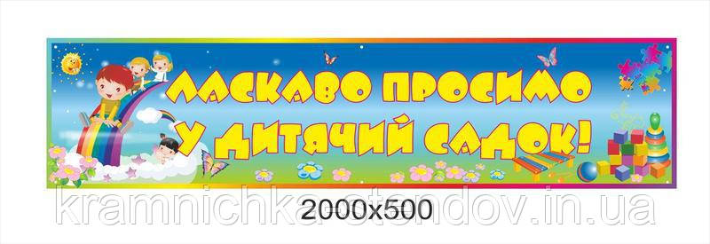 Баннер 1 вересня Ласакаво просимо до нашого садочка