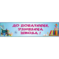 Баннер для школы "Прощай, любимая школа"