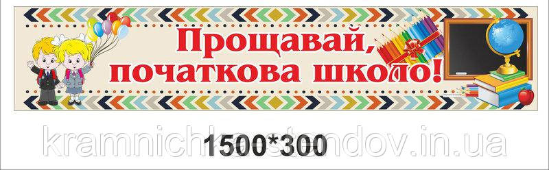 Баннер для дитячого садка "Прощавай, улюблений дитячий садок"