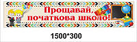 Баннер для детского сада "Прощай, любимый детский сад"