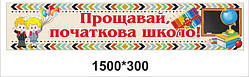 Баннер для дитячого садка "Прощавай, улюблений дитячий садок"