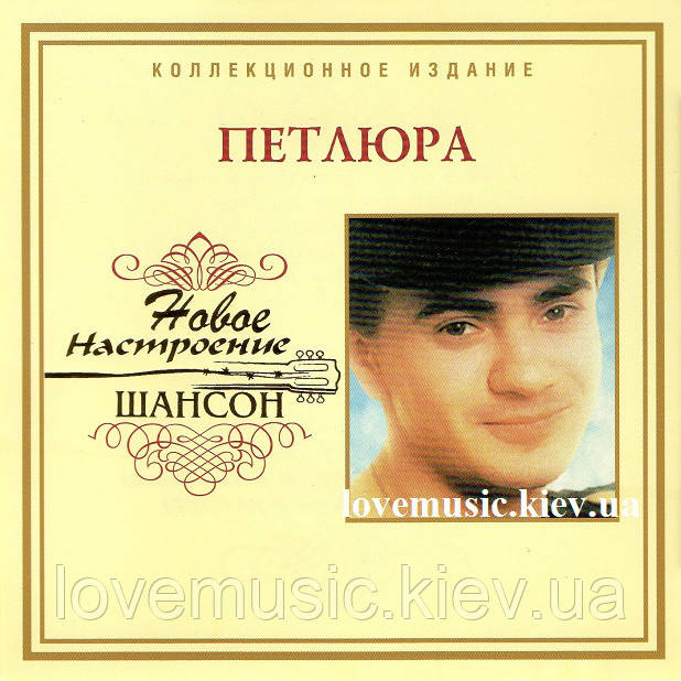 Музичний день диск ПЕТЛЮРА Новий настрій шансон (2006) (audio cd)