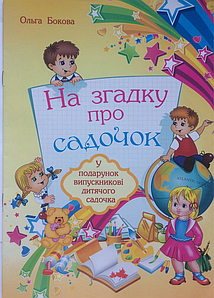 На згадку про садочок. Ольга Бокова