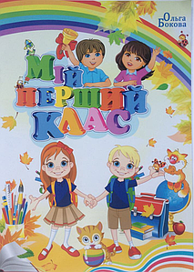 Мій перший клас. Ольга Бокова