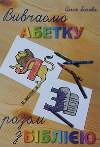 Вивчаємо абетку разом з Біблією. Ольга Бокова