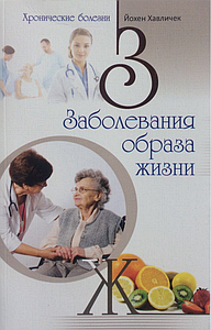 Захворювання способу життя. Хронічні хвороби. Йохен Хавличок