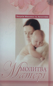 Молитва матері А.І. ЗозулІна, М.С. Зозулін
