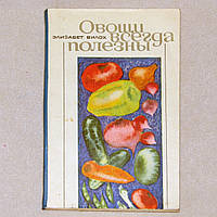 Книга про харчування "Овочі завжди корисні" Елізабет Вилох