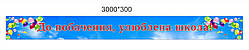 Баннер "До побачення, улюблена школа!"