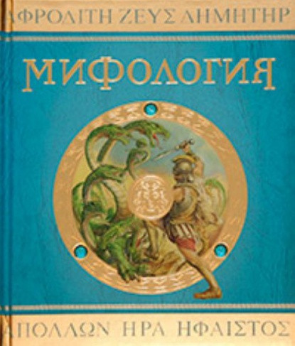 Міфологія Боги, герої і чудовиська Стародавньої Греції