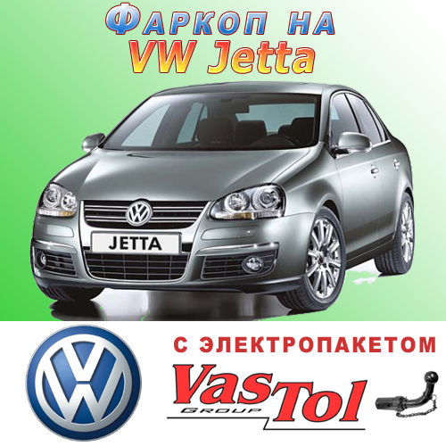 Фаркоп Volkswagen Jetta (причіпний Фольксваген Джетта), фото 1