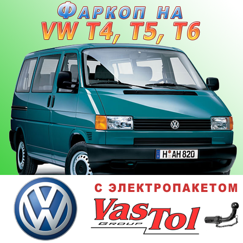 Фаркоп на Volkswagen T4, T5, T6, фото 1