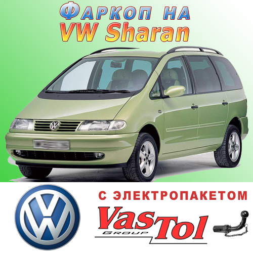 Фаркоп Volkswagen Sharan (причіпний Фольксваген Шаран), фото 1