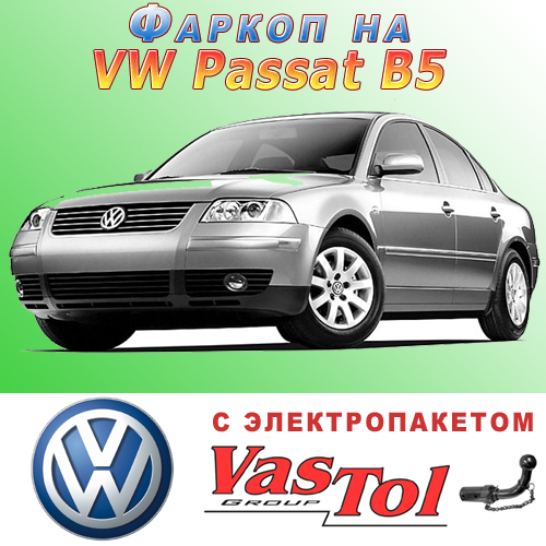 Фаркоп Volkswagen Passat B5 (причіпний Фольксваген Пассат Б5)