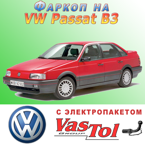 Фаркоп Volkswagen Passat B3 (причіпний Фольксваген Пассат Б3), фото 1
