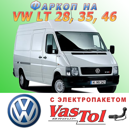 Фаркоп Volkswagen LT 28, 35, 46