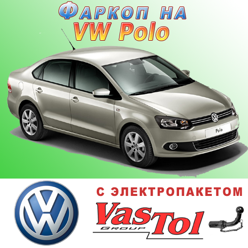 Фаркоп Volkswagen Polo (причепне Фольксваген Поло Седан)