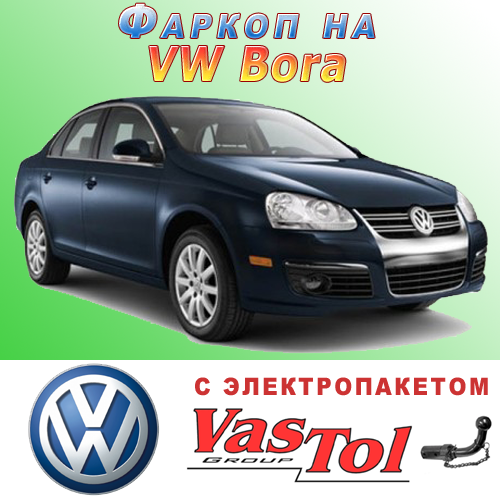 Фаркоп Volkswagen Bora (причепне Фольксваген Бора)