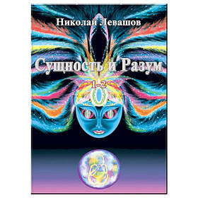 Суттєвість і розум. Микола Левашов. 1 і 2 том.