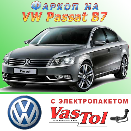 Фаркоп Volkswagen Passat B7 (причепне Фольксваген Пассат Б7), фото 1