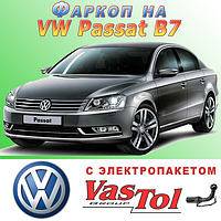 Фаркоп Volkswagen Passat B7 (причепне Фольксваген Пассат Б7)