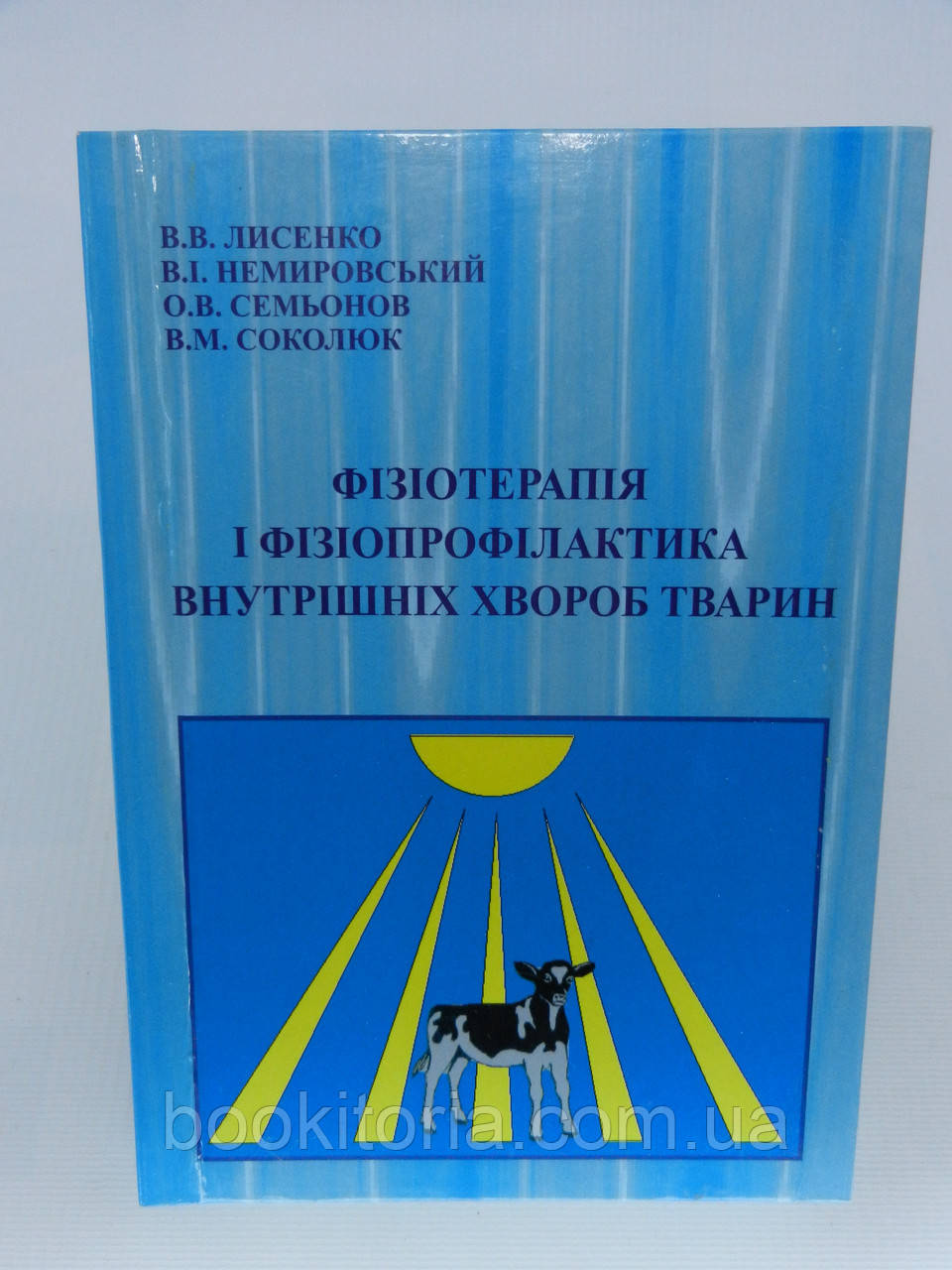 Лисенко В.В. та ін. Фізіотерапія і фізіопрофілактика внутрішніх хвороб тварин (б/у).