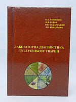 Ткаченко О.А. та ін. Лабораторна діагностика туберкульозу тварин (б/у).