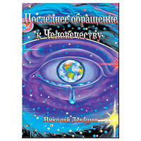 Последнее обращение к человечеству. Николай Левашов.