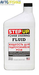 StepUp SP7033 946 мл — Рідина для гідропідсилювача керма 