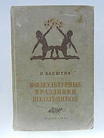 Васютин Н. Фізичні свята школярів (б/у).