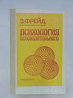 Фрейд З. Психологія несвідомого (повна версія, б/у).