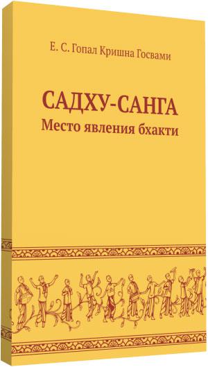 Садху-санга. Місце явища бхакті