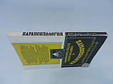 Дубров А.П., Пушкін В.Н. Парапсихологія і сучасне природність (б/у)., фото 2