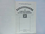 Дубров А.П., Пушкін В.Н. Парапсихологія і сучасне природність (б/у)., фото 5