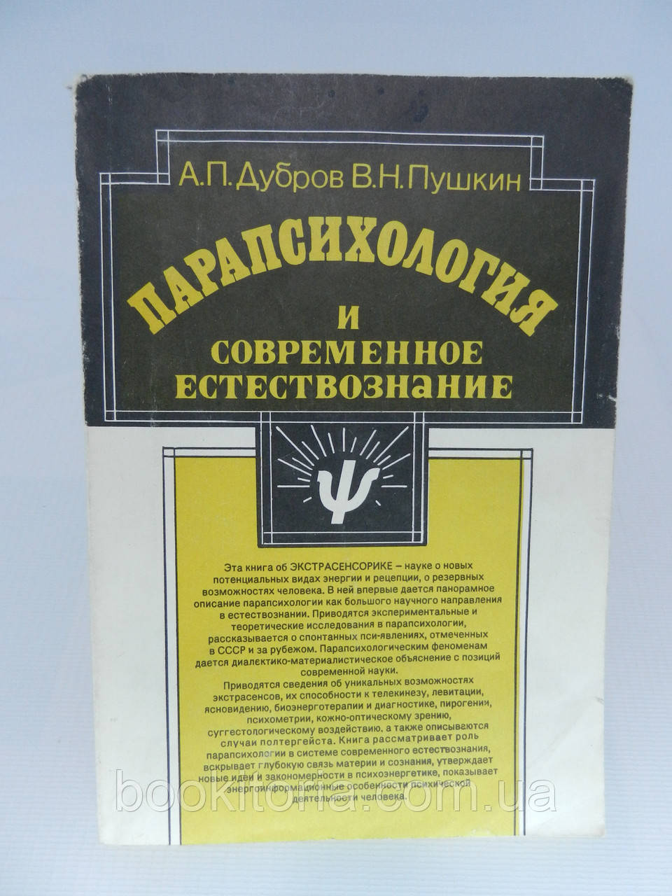 Дубров А.П., Пушкін В.Н. Парапсихологія і сучасне природність (б/у)., фото 1