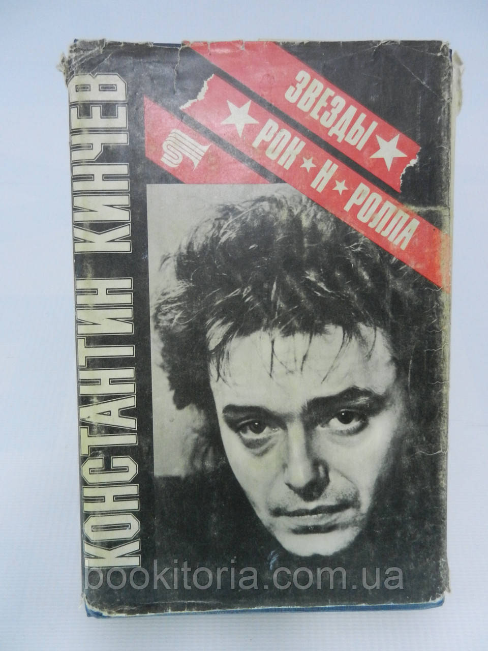Константин Кинчев. Життя і творчість, вірші, документи, публікації (б/у).