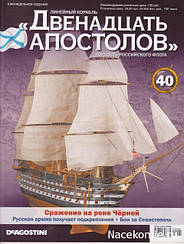 Лінійний корабель «Дванадцять Апостолів» №40