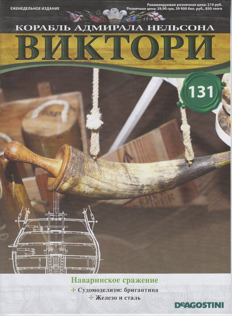 Корабель адмірала Нельсона «ВІКТОРІ» №131, фото 1