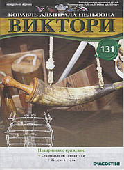 Корабель адмірала Нельсона «ВІКТОРІ» №131