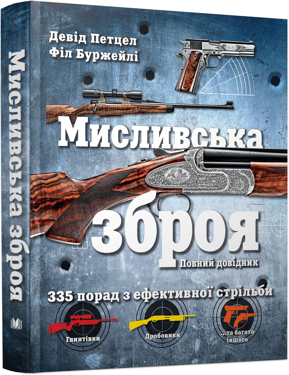 Мисливська зброя. Повний довідник. Петцел Девід, Буржейлі Філ, фото 1