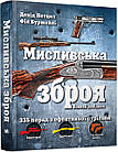 Мисливська зброя. Повний довідник. Петцел Девід, Буржейлі Філ