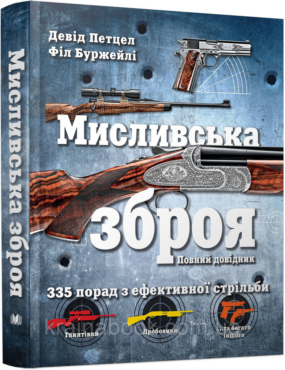 Мисливська зброя. Повний довідник. Петцел Девід, Буржейлі Філ