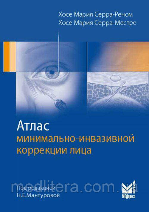 Серра-Реном Х. М. Атлас мінімально-інвазивної корекції обличчя