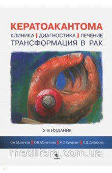 Молочков, Кунцевич, Молочковий: Кератоакантома. Клініка, діагностика, лікування, трансформація в рак