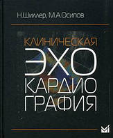 Осипов М.А., Шиллер Нелсон Б. Клиническая эхокардиография 2018 год