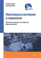 Курат Ш., Реш Б. Неотложные состояния в педиатрии. Безопасное ведение, оптимальная фармакотерапия