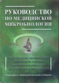 Лабінська Керівництво по мед. мікробіології. Приватна мед. мікробіологія та етіологічна д-ка інфекцій. Книга2