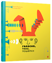Голосно, тихо, пошепки, Романишин Романа, Лесів Андрій, Видавництво Старого Лева, фото 5