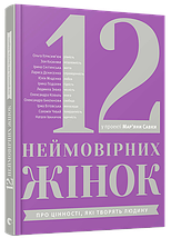 12 неймовірних жінок. Савка М. Видавництво Старого Лева, фото 5
