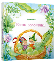 Казки горошинки Савка Видавництво Старого Лева, фото 5